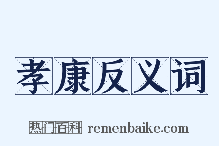 孝康反义词是什么意思的图片